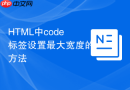 html中code标签设置最大宽度的方法