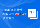html全局属性在响应式页面中的使用方法
