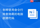 怎样使用命令行排查隐藏的电脑故障代码
