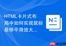 html卡片式布局中如何实现鼠标悬停平滑放大