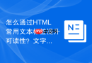 怎么通过HTML常用文本标签提升可读性？文字排版黄金比例