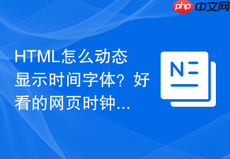 html怎么动态显示时间字体?好看的网页时钟样式