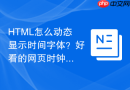 html怎么动态显示时间字体？好看的网页时钟样式