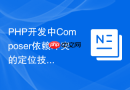 php开发中composer依赖冲突的定位技巧