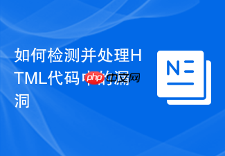 如何检测并处理html代码中的漏洞