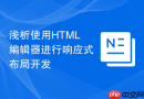 浅析使用HTML编辑器进行响应式布局开发
