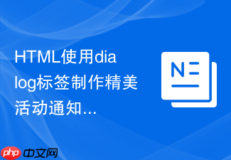 html使用dialog标签制作精美活动通知弹窗