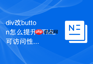 div改button怎么提升html可访问性?代码重构实操