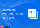 div改button怎么提升HTML可访问性？代码重构实操