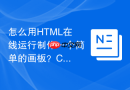 怎么用HTML在线运行制作一个简单的画板？Canvas基础应用