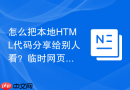 怎么把本地HTML代码分享给别人看？临时网页链接生成方法