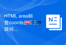 HTML area标签coords坐标失效问题解决教程