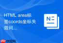 html area标签coords坐标失效问题解决教程