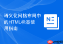 语义化网格布局中的HTML标签使用指南