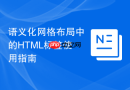 语义化网格布局中的html标签使用指南