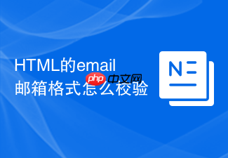 html的email邮箱格式怎么校验