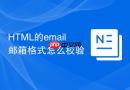 html的email邮箱格式怎么校验