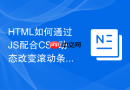 html如何通过js配合css动态改变滚动条宽度