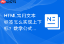 HTML常用文本标签怎么实现上下标？数学公式与化学式排版
