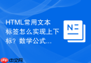 html常用文本标签怎么实现上下标?数学公式与化学式排版