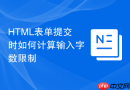 html表单提交时如何计算输入字数限制