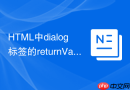 html中dialog标签的returnvalue属性应用实例
