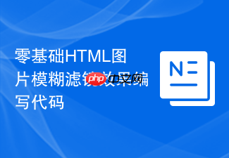 零基础html图片模糊滤镜效果编写代码