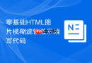 零基础html图片模糊滤镜效果编写代码