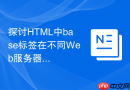探讨HTML中base标签在不同Web服务器上的行为