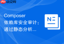 composer依赖库安全审计:通过静态分析拦截不安全的初始化脚本