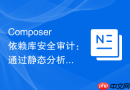 Composer依赖库安全审计：通过静态分析拦截不安全的初始化脚本