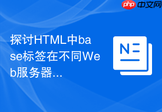 探讨html中base标签在不同web服务器上的行为