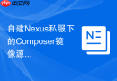 自建Nexus私服下的Composer镜像源配置