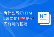 为什么写好HTML语义化标签是优秀前端的基础