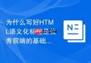 为什么写好HTML语义化标签是优秀前端的基础