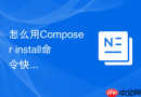 怎么用Composer install命令快速搭建符合PSR标准的新项目依赖？