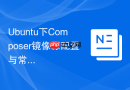 Ubuntu下Composer镜像源配置与常见问题