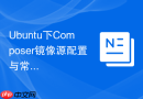 ubuntu下composer镜像源配置与常见问题
