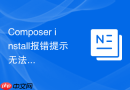 composer install报错提示无法连接镜像源怎么办