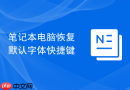 笔记本电脑恢复默认字体快捷键