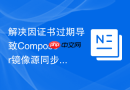 解决因证书过期导致composer镜像源同步报错的方法