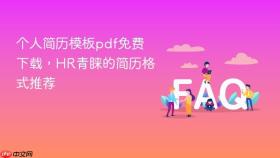 个人简历模板pdf免费下载,hr青睐的简历格式推荐