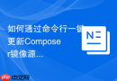 如何通过命令行一键更新composer镜像源配置