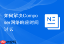 如何解决composer网络响应时间过长