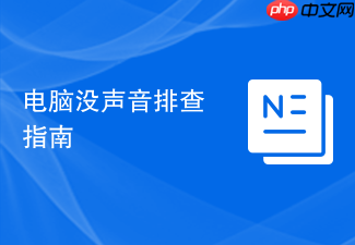 电脑没声音排查指南