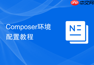 composer环境配置教程