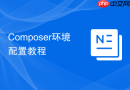 composer环境配置教程