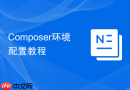 Composer环境配置教程