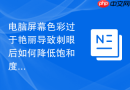 电脑屏幕色彩过于艳丽导致刺眼后如何降低饱和度分享