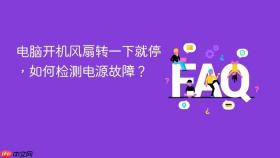 电脑开机风扇转一下就停,如何检测电源故障?